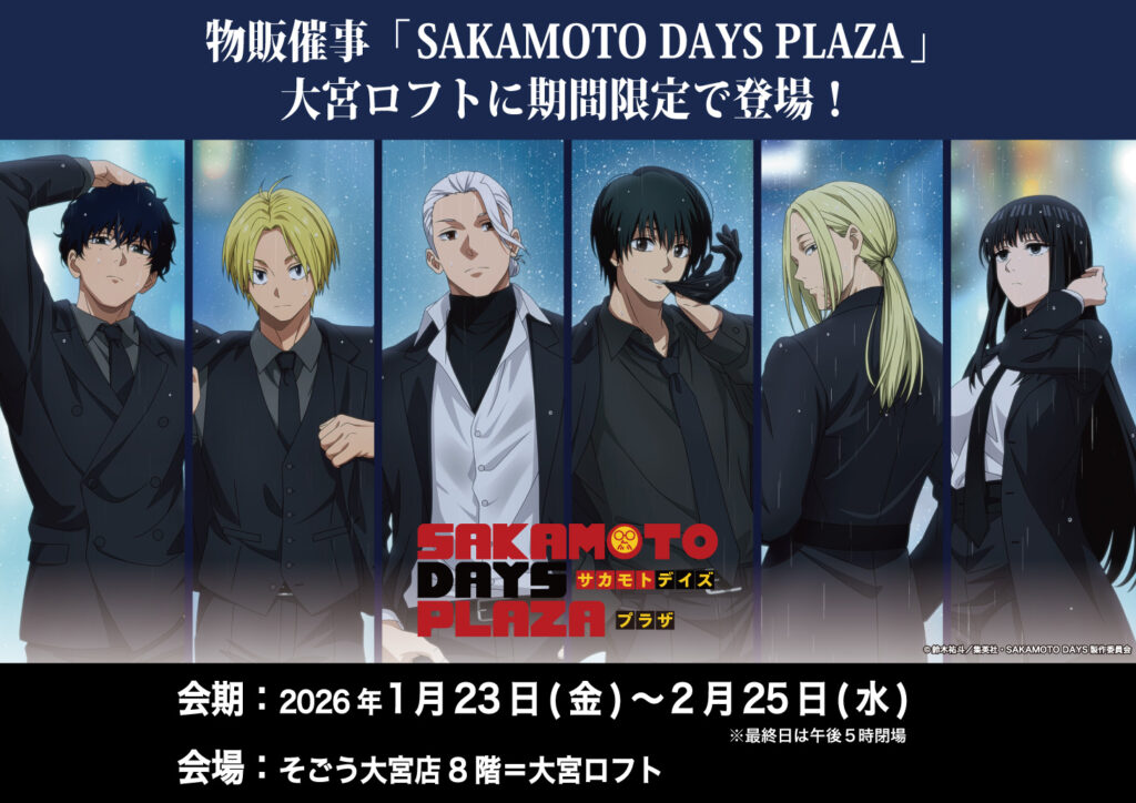「サカモトデイズプラザ」大宮ロフトで2026年1月23日より開催！