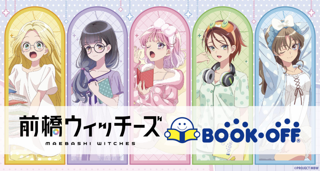 『前橋ウィッチーズ×BOOKOFF』コラボ開催決定！描き下ろしグッズ販売＆購入特典ポストカードも登場