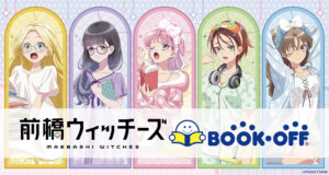 『前橋ウィッチーズ×BOOKOFF』コラボ開催決定！描き下ろしグッズ販売＆購入特典ポストカードも登場