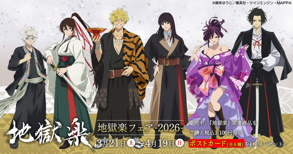 全国アニメイトで『地獄楽』フェア-2026-開催！関連商品購入でポストカード全6種をプレゼント