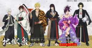 全国アニメイトで『地獄楽』フェア-2026-開催！関連商品購入でポスト