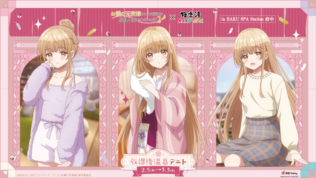「お隣の天使様2×極楽湯・RAKU SPA」コラボが2026年2月5日から開始！天使様と放課後温泉デートへ