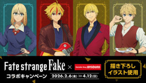『Fate/strange Fake×JOYSOUND』コラボ開催！コラボルーム＆限定ドリンクが2/6開始