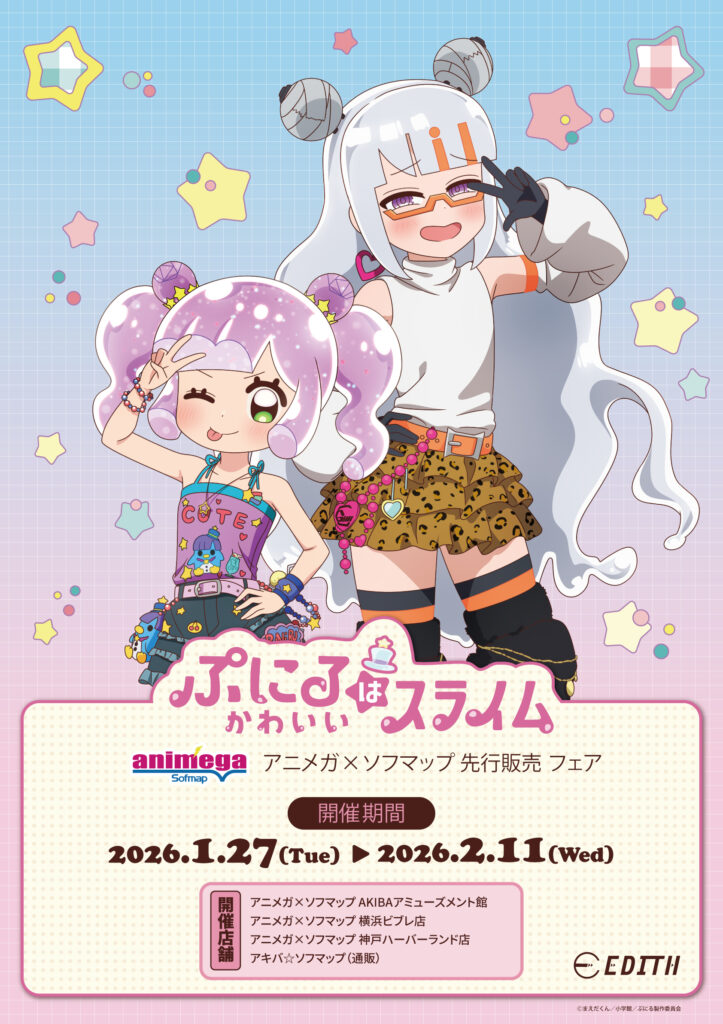 平成ファッションのぷにる＆ジュレが可愛すぎる！アニメガ×ソフマップで「ぷにかわ」先行販売フェア開催