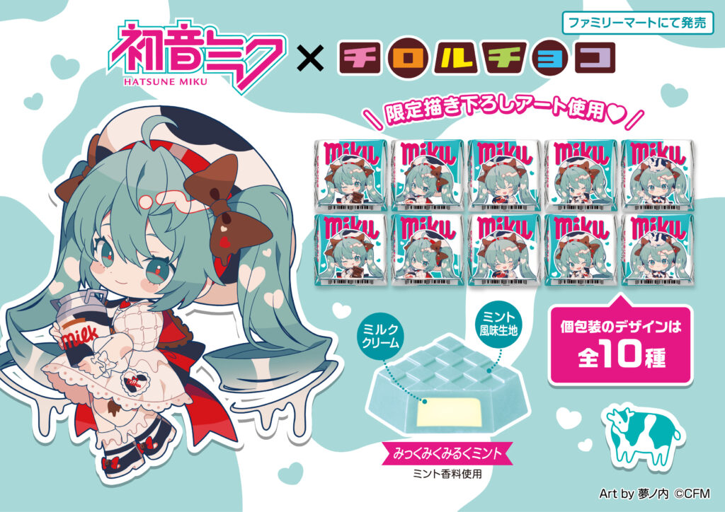 発売迫る！チロルチョコ×初音ミク「チロルミク」が1月26日からファミマで限定フレーバー発売