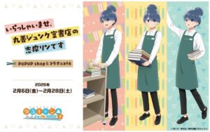 丸善ジュンク堂書店に“書店員 志摩リン”が登場。『ゆるキャン△ SEASON3』描き下ろしコラボが全国6店舗で開催