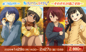 「負けヒロインが多すぎる！」秋ビジュアルのオンラインくじが登場。きゃらっとくじwebが1月29日より販売開始
