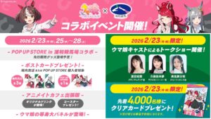 『ウマ娘×浦和競馬場』コラボ開催！2月は声優トークショーやPOP UP STORE、アニメイトカフェ出張版も登場