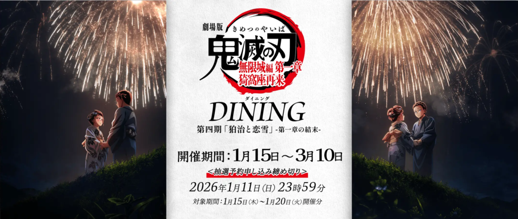 劇場版『鬼滅の刃』無限城編 第一章「猗窩座再来」記念、ufotable DININGコラボが開催