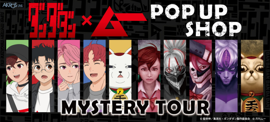 『ダンダダン×ムー』POP UP SHOP「ミステリーツアー」開催決定！渋谷モディから全国巡回へ