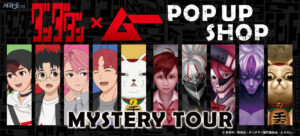 『ダンダダン×ムー』POP UP SHOP「ミステリーツアー」開催決定！渋谷モディから全国巡回へ