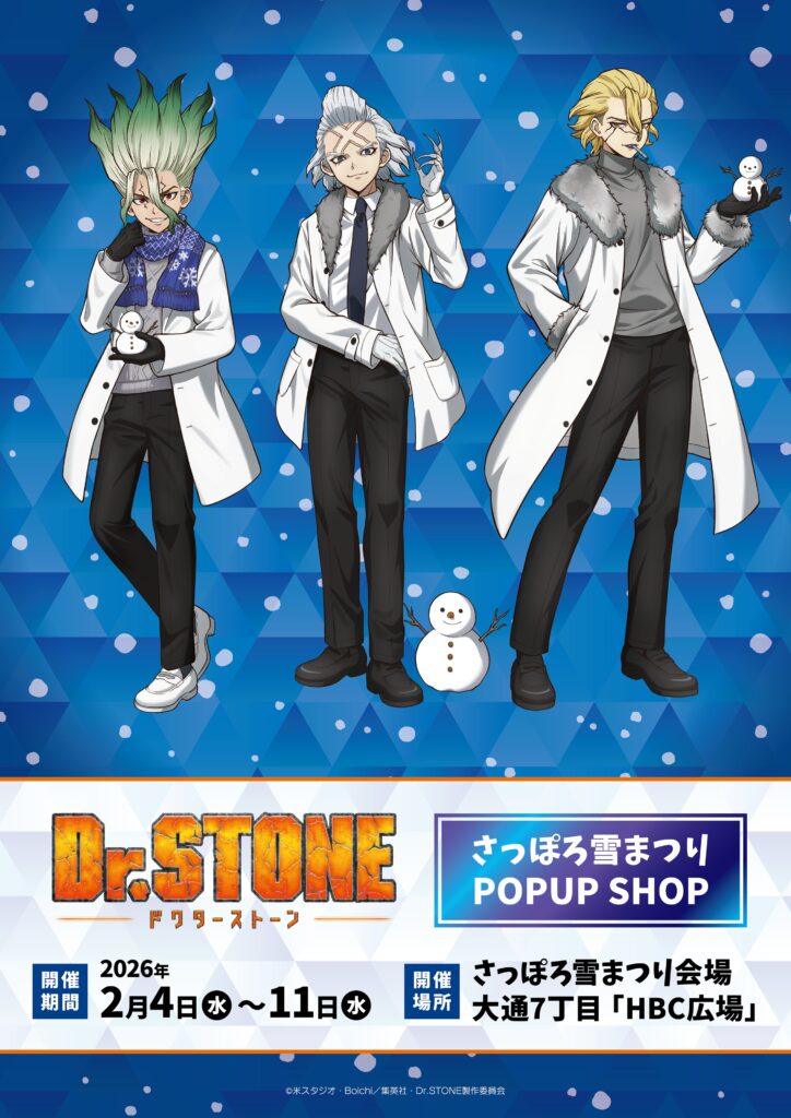 さっぽろ雪まつり会場で「Dr.STONE」POPUP SHOP開催。購入制限と整理券配布日を案内