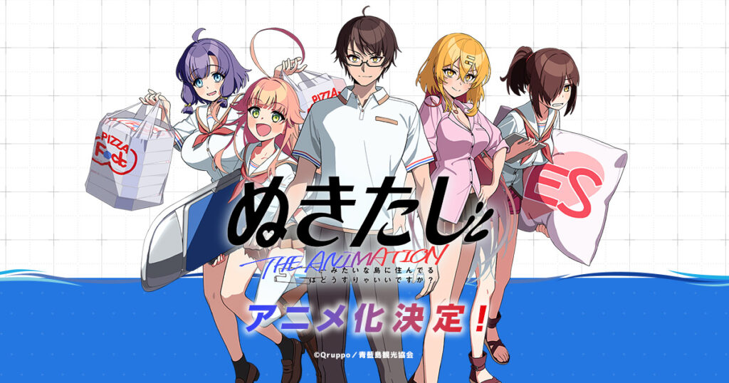 アニメ『ぬきたし』のメインビジュアル