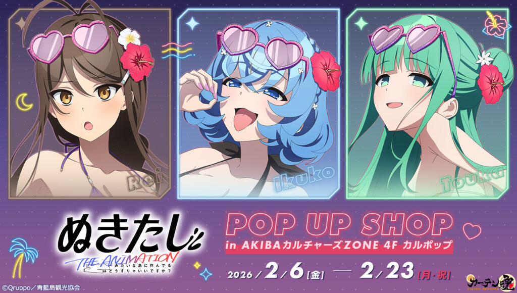 『ぬきたし THE ANIMATION』秋葉原でPOP UP SHOP開催へ。描き下ろし3人の新作グッズが登場