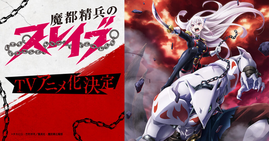 アニメ『魔都精兵のスレイブ』のメインビジュアル