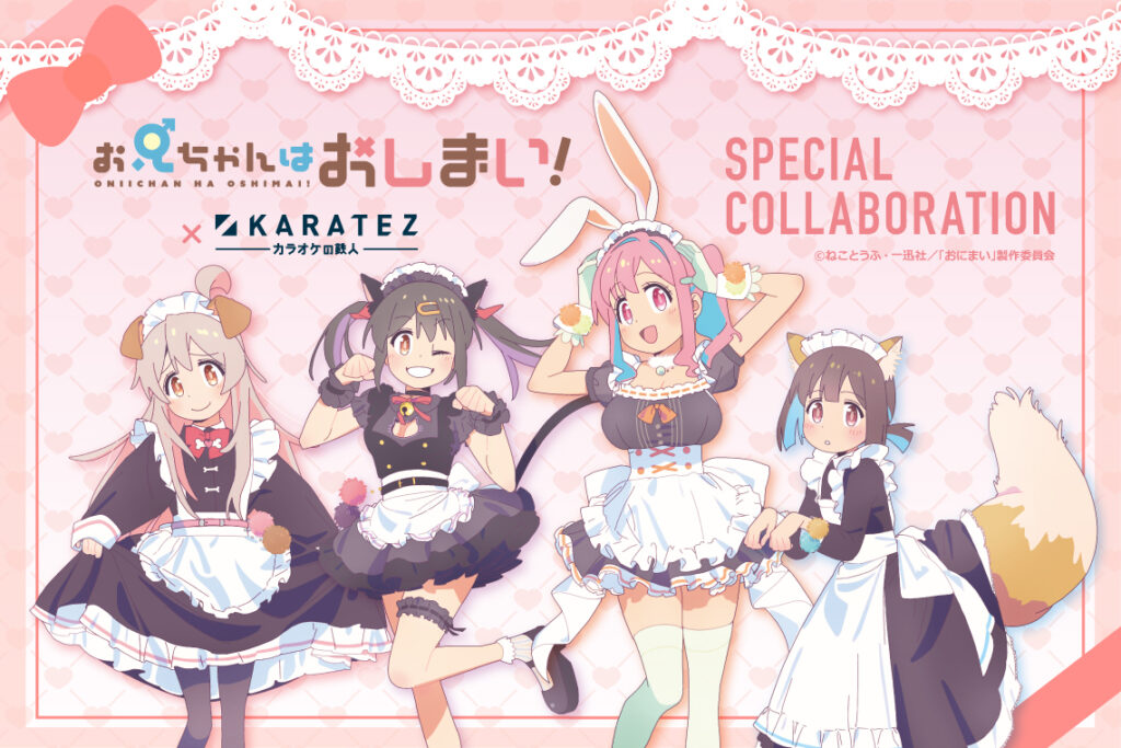 『お兄ちゃんはおしまい！×カラオケの鉄人』コラボVol.2、新店舗追加が決定。秋葉原は2月5日から