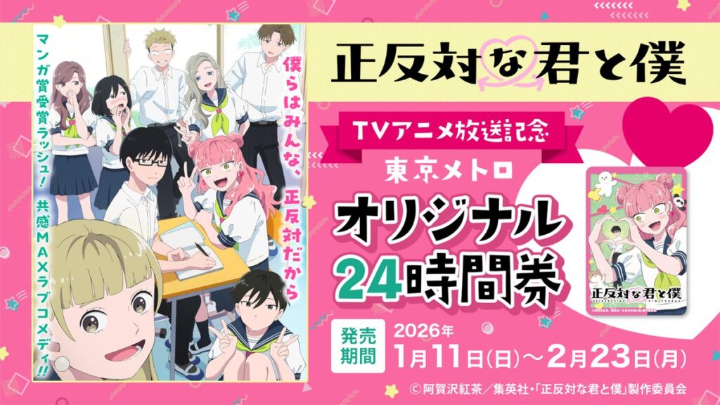 TVアニメ「正反対な君と僕」放送記念、東京メトロ“青春きっぷ”が登場。オリジナル24時間券が1月11日から発売