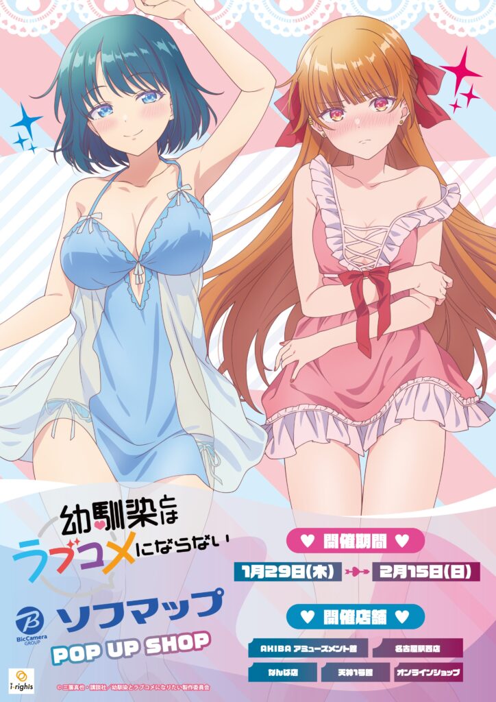 『幼馴染とはラブコメにならない』ネグリジェがテーマのPOP UP SHOP開催。描き下ろし＆描き起こしグッズが登場