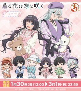 『薫る花は凛と咲く』バレエコアがテーマの「まるくじ」発売へ。描き下ろし＆ちびキャラグッズが登場