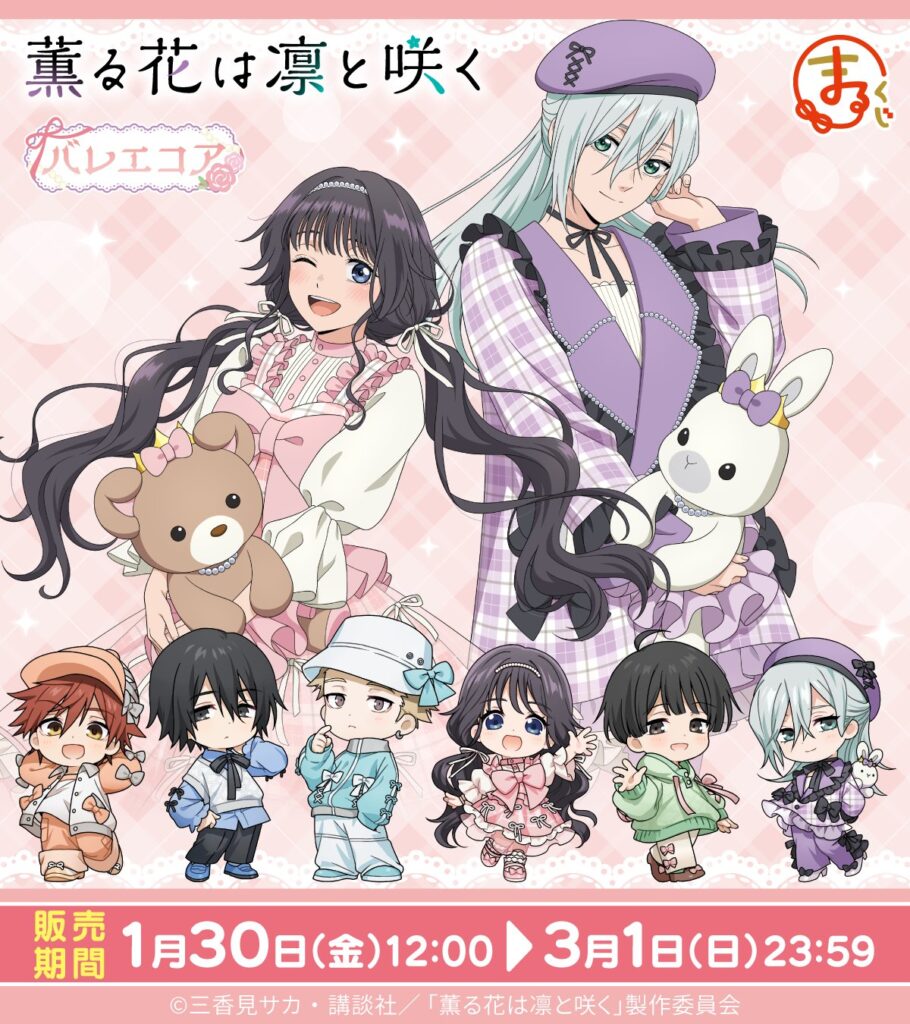 『薫る花は凛と咲く』バレエコアがテーマの「まるくじ」発売へ。描き下ろし＆ちびキャラグッズが登場
