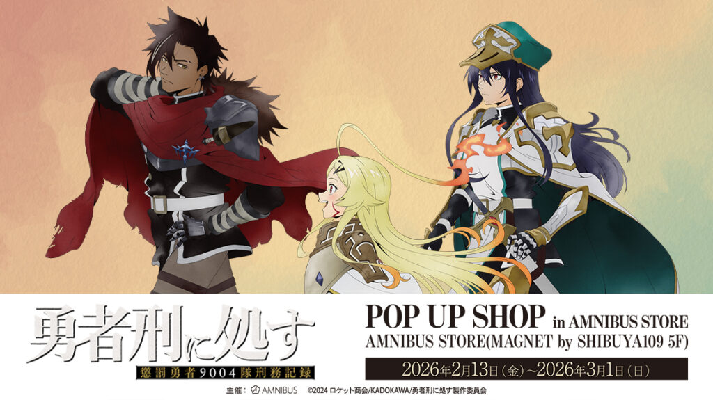 『勇者刑に処す』“歩み”描き下ろしグッズが先行販売。AMNIBUS STOREでPOP UP SHOP開催決定