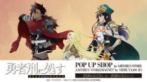 『勇者刑に処す』“歩み”描き下ろしグッズが先行販売。AMNIBUS STOREでPOP UP SHOP開催決定
