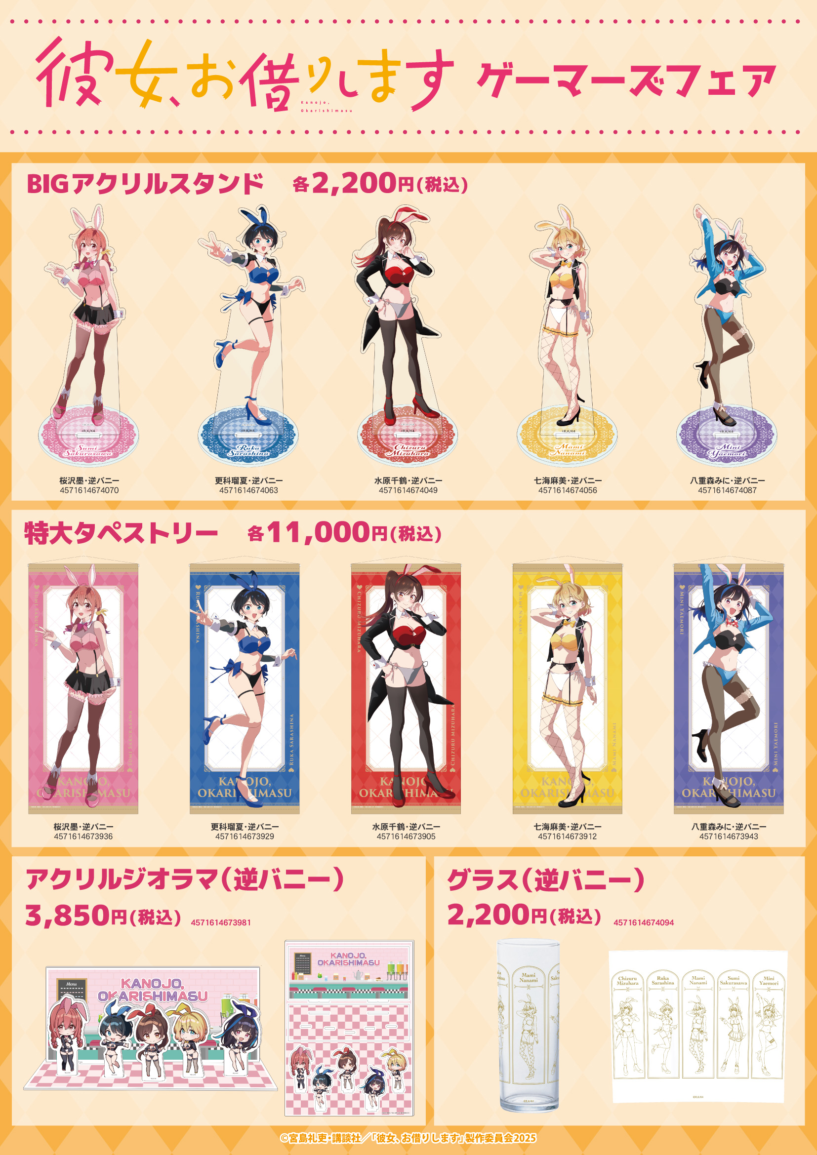 彼女、お借りします』ゲーマーズフェア開催。逆バニー描きおろしグッズ