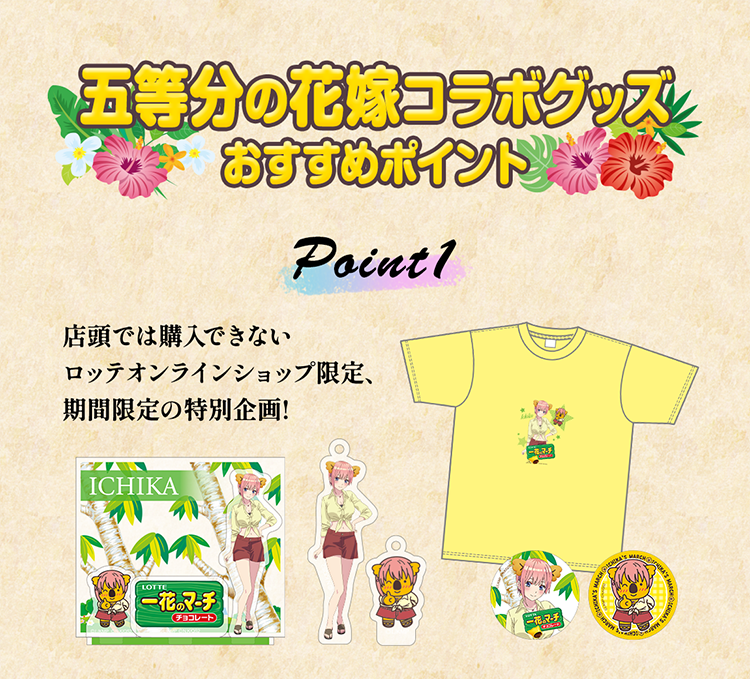 五等分の花嫁コラボグッズおすすめポイント【コアラのマーチ】