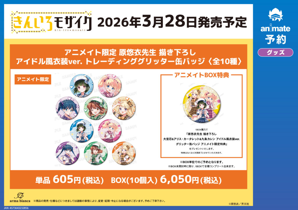 アニメイト限定販売グッズ