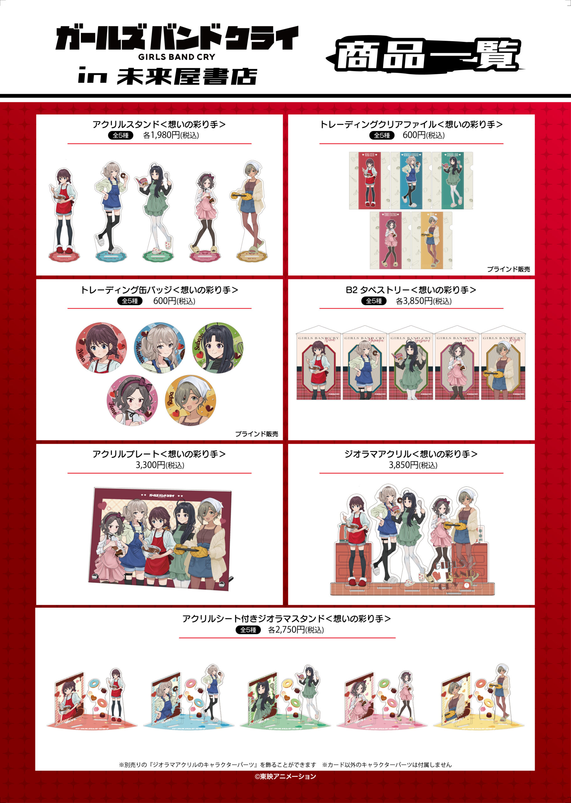 グッズ情報
