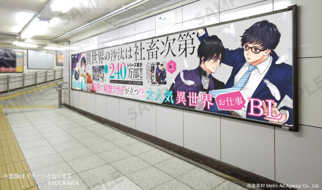 『異世界の沙汰は社畜次第』放送スタート記念、池袋駅に交通広告が登場