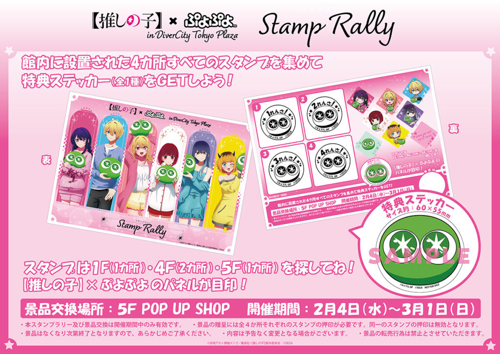推しの子×ぷよぷよ』POP UP SHOPがダイバーシティ東京 プラザにてOPEN！