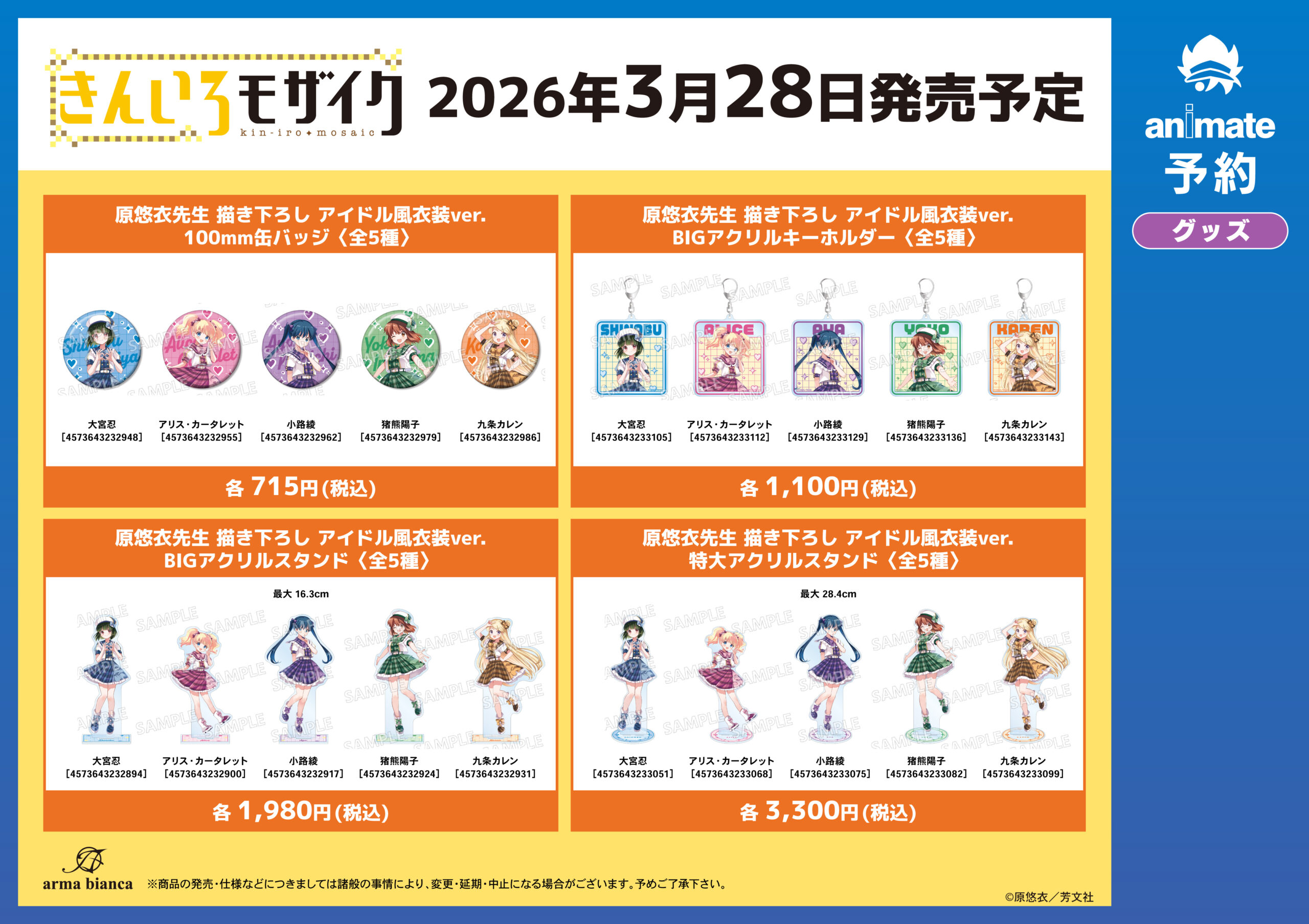 フェア先行販売グッズ