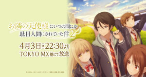 アニメ『お隣の天使様』のメインビジュアル