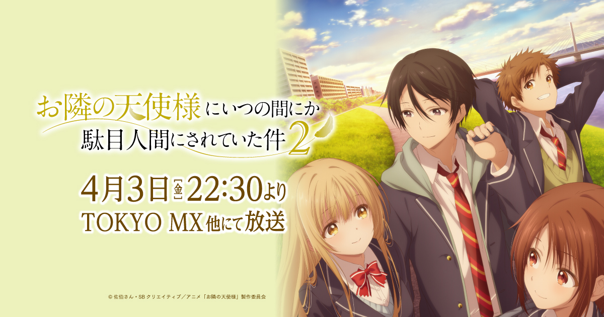 『お隣の天使様』のアニメはどこで見れる?無料・配信サブスク一覧【2026年最新】