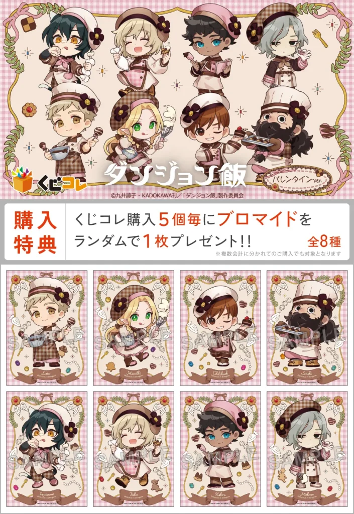 くじコレ「ダンジョン飯」vol.2 バレンタインver.が2月14日開始！描き