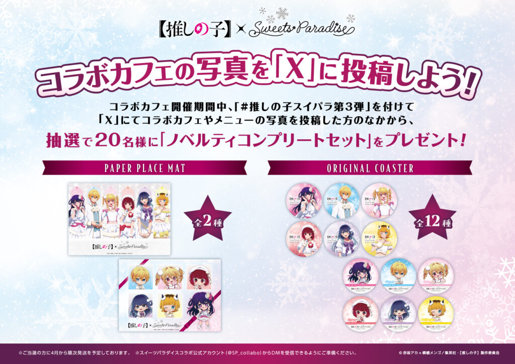推しの子】×SWEETS PARADISE第3弾が2月6日スタート。雪モチーフの限定