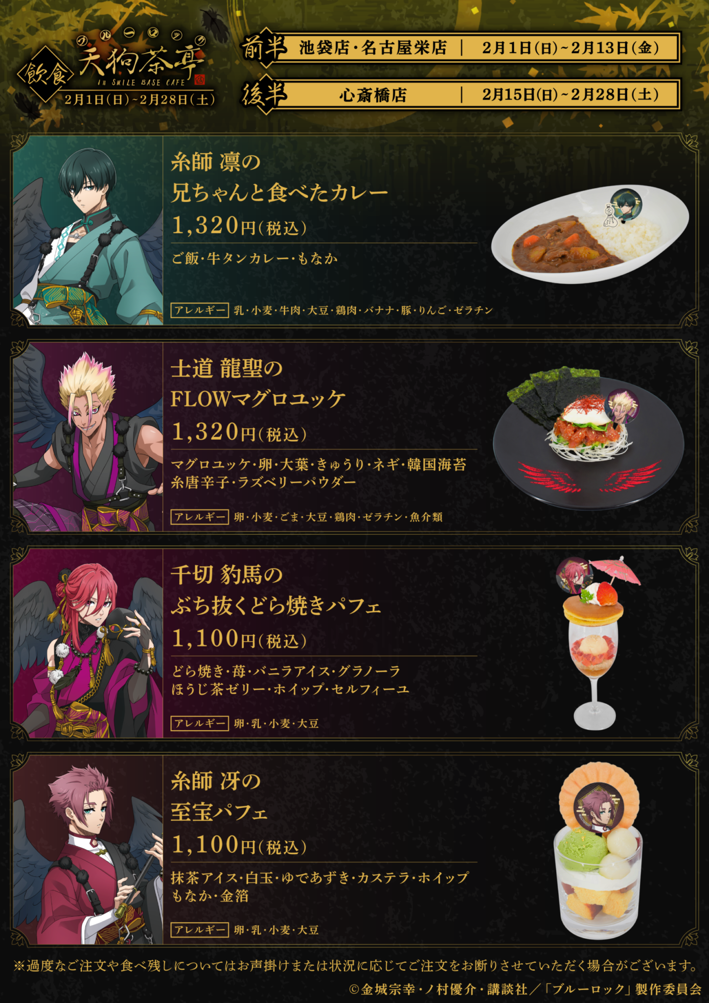 ブルーロック』天狗茶亭 in SMILE BASE CAFE 開催決定。池袋・心斎橋