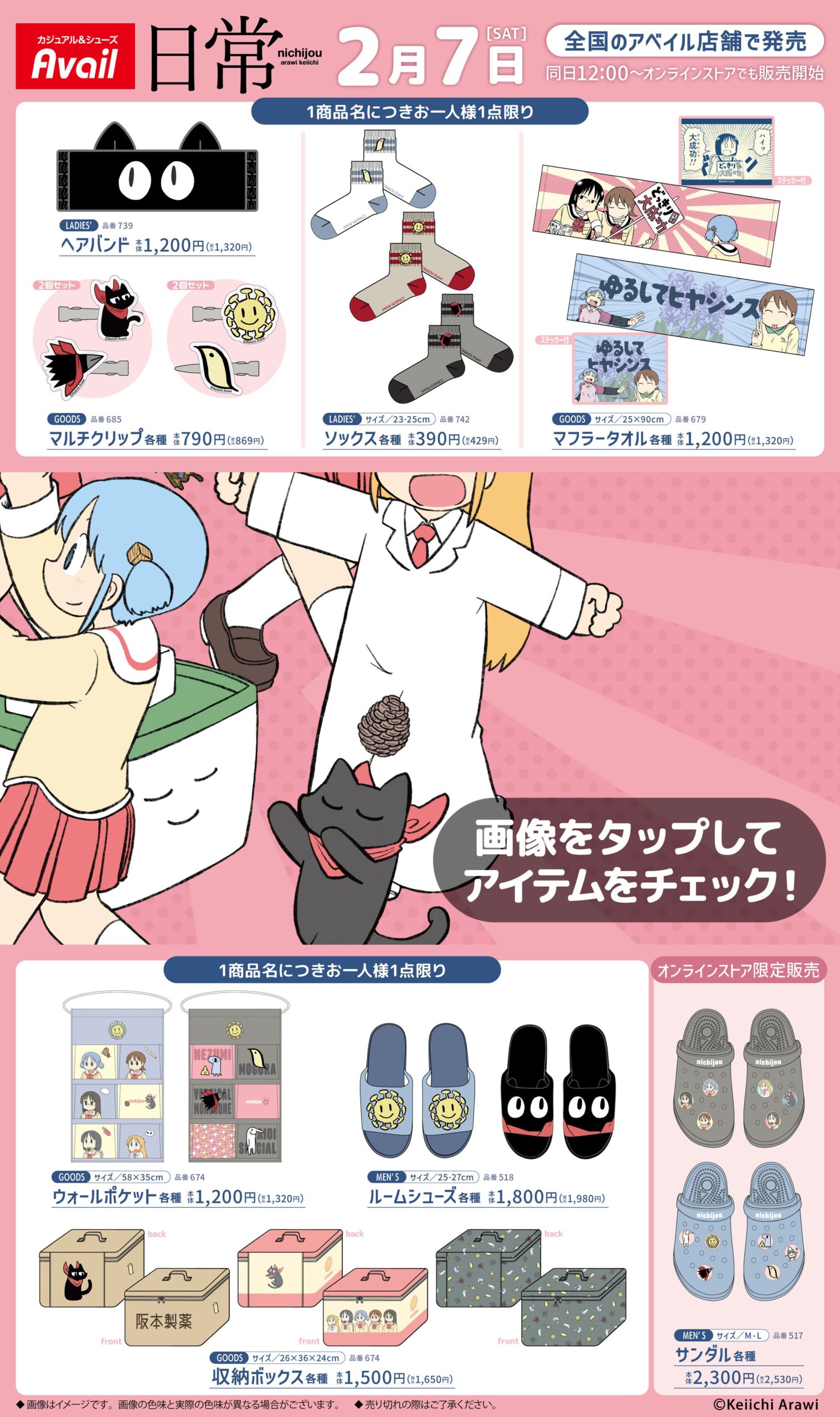 日常×アベイル』コラボ2月7日発売決定！トートやルームウェアなどの