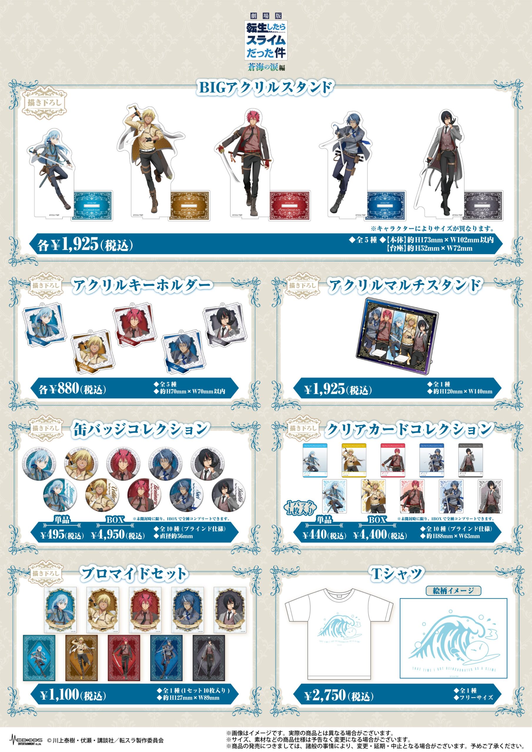劇場版『転生したらスライムだった件 蒼海の涙編』POP UP SHOP 劇場版『転生したらスライムだった件 蒼海の涙編』POP UP SHOP