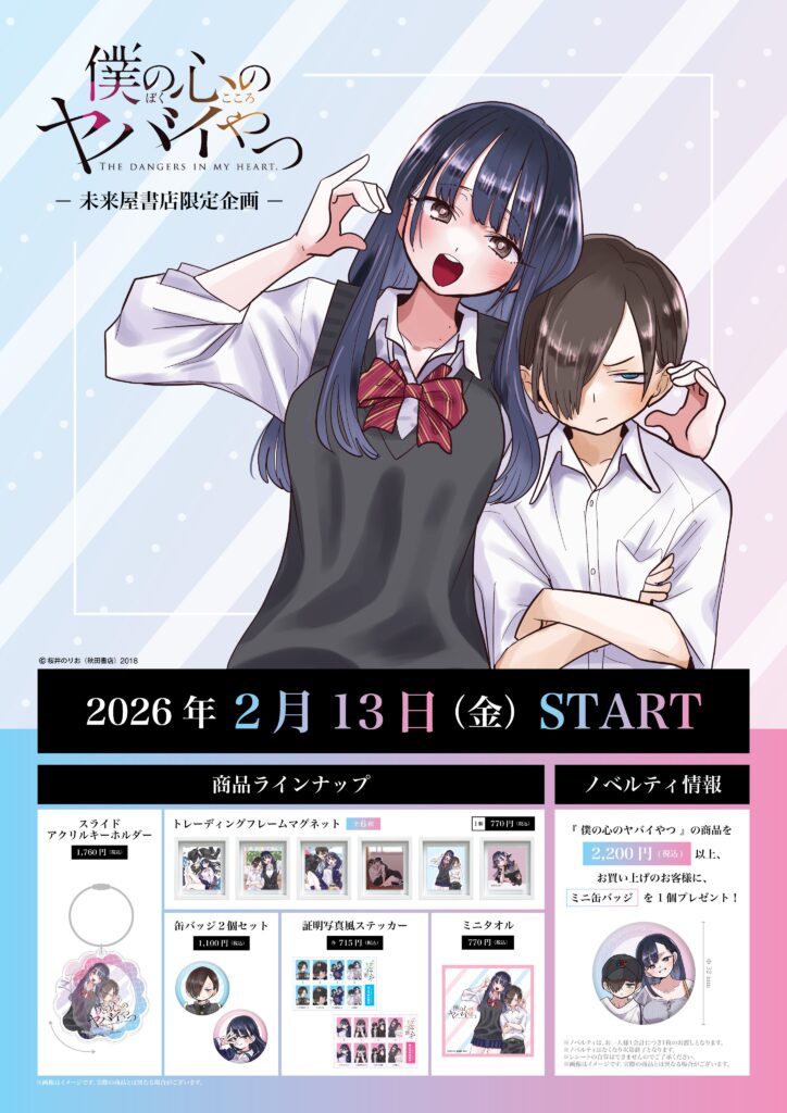 『僕の心のヤバイやつ』未来屋書店限定グッズフェアが2/13スタート！新作5アイテム＆購入特典ミニ缶バッジ