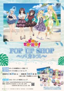 このすば「バカンス」描き下ろしグッズが登場！ホビー天国2でPOP UP SHOP開催、購入抽選会も