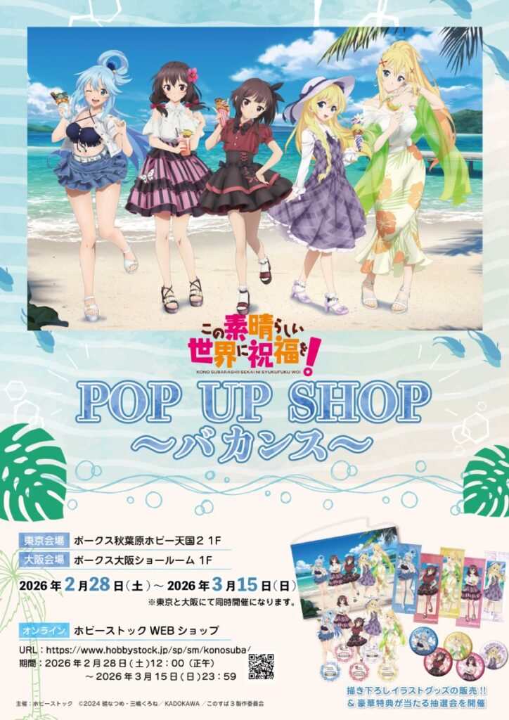 このすば「バカンス」描き下ろしグッズが登場！ホビー天国2でPOP UP SHOP開催、購入抽選会も