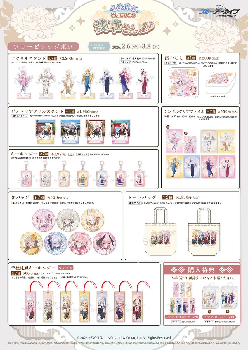 ブルーアーカイブ「冬空仰ぎ、笑顔ぬくぬく浅草さんぽ♪」がツリー