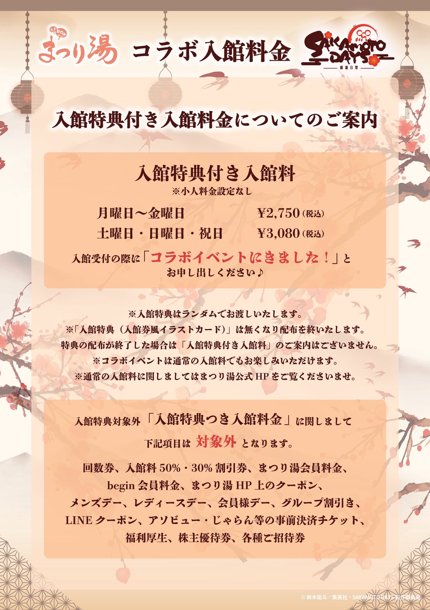 TVアニメ「SAKAMOTO DAYS」×浅草ROX まつり湯コラボ開催！限定グッズ