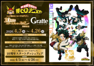 僕のヒーローアカデミア10周年スタートダッシュフェア開催記念「Gratte