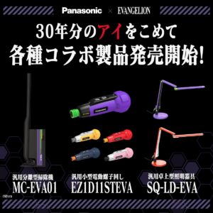 「Panasonic×新世紀エヴァンゲリオン」コラボ製品が発売開始！初号機デザインの掃除機・ミニドライバー・など登場