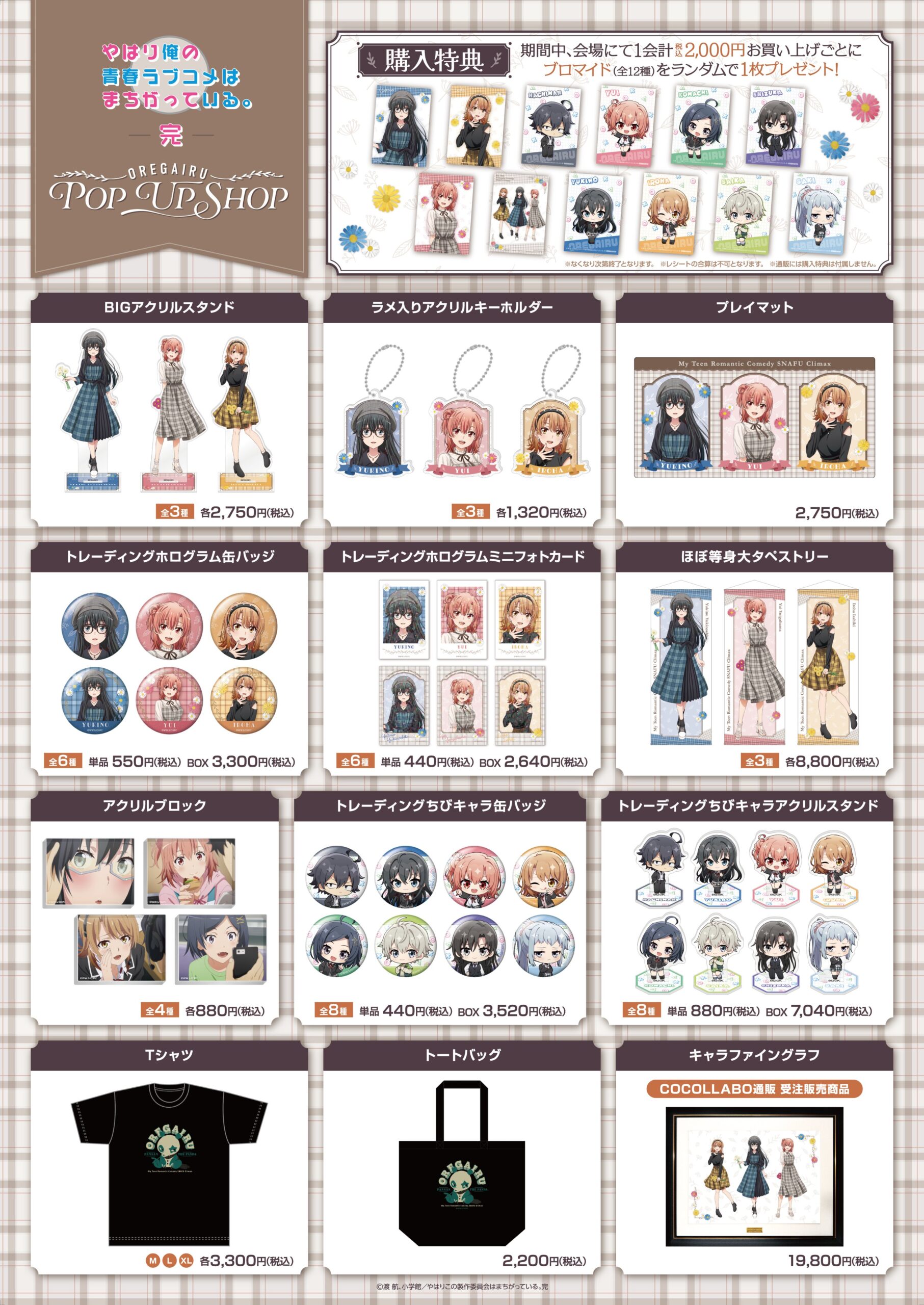 俺ガイル完』POP UP SHOPがアベノラクバスで開催！描き下ろしグッズと