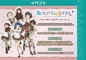 TVアニメ「負けヒロインが多すぎる！」バレンタインストア in ゲーマーズ開催決定。描き下ろしグッズが登場