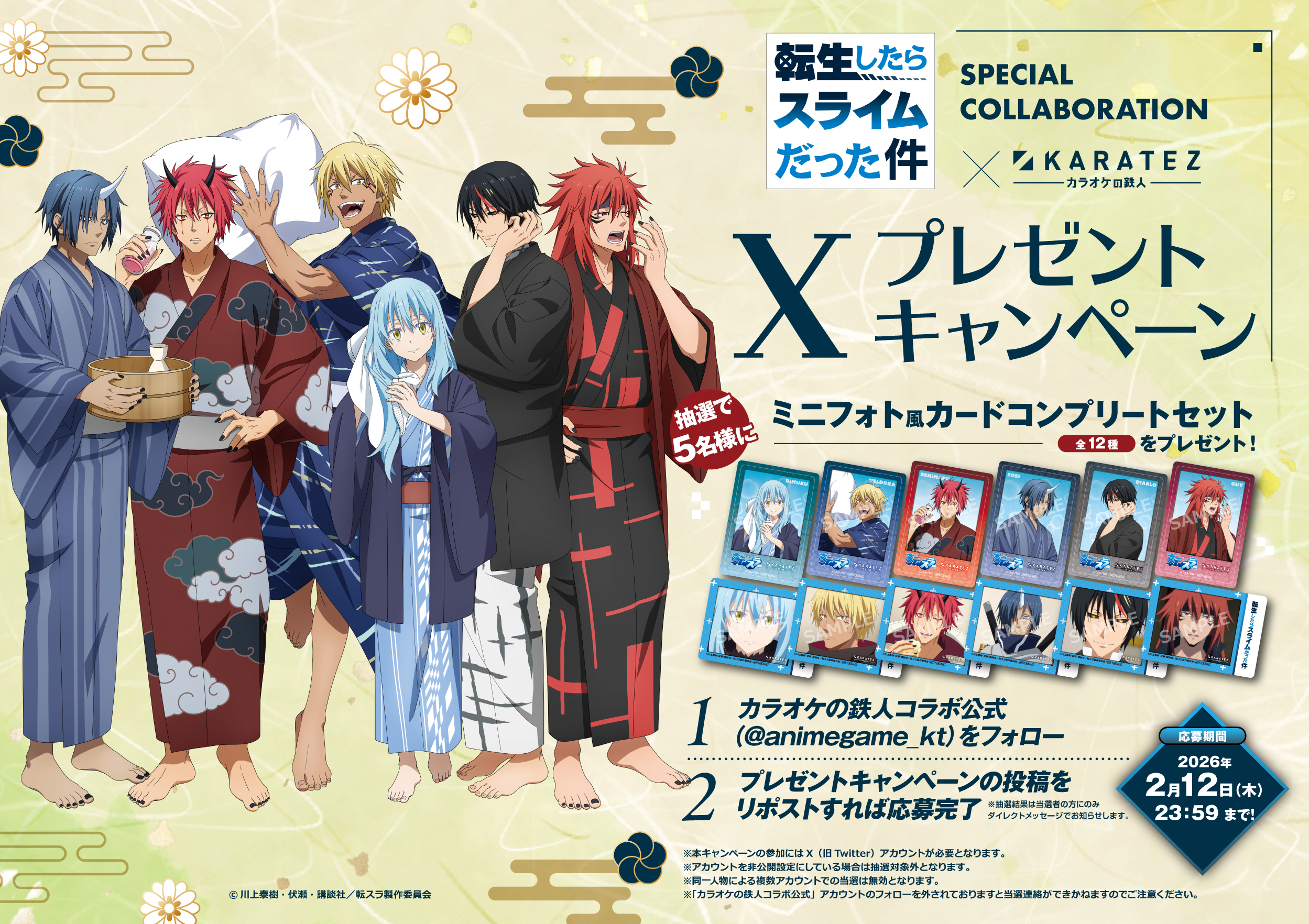 転スラ×カラオケの鉄人』Vol.2 開催決定！旅館浴衣の描き下ろしで